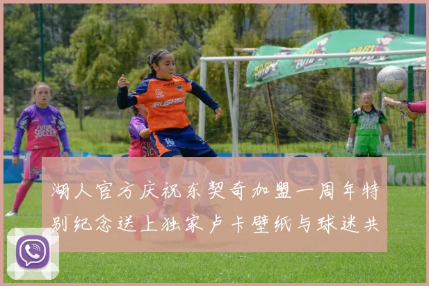 湖人官方庆祝东契奇加盟一周年特别纪念送上独家卢卡壁纸与球迷共享快乐时光