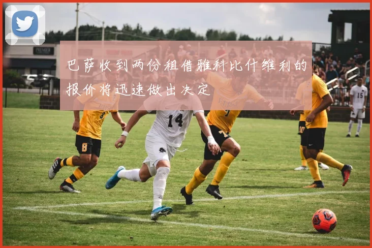 巴萨收到两份租借雅科比什维利的报价将迅速做出决定
