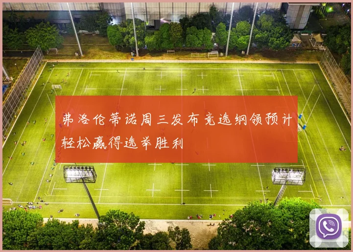 弗洛伦蒂诺周三发布竞选纲领预计轻松赢得选举胜利