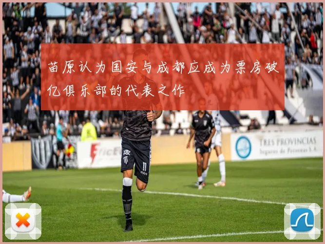 苗原认为国安与成都应成为票房破亿俱乐部的代表之作